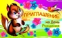 ПМ-9613 Открытка. Приглашение на День рождения (детское, 140х85 мм) 141881883