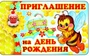 ПМ-8613 Открытка. Приглашение на День рождения (детское) 140х85 мм 1240938569