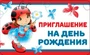 ПМ-12505 Приглашение на День рождения (детское), (пластизоль, 140х85 мм) 1758310157