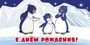 КД3-12346 Конверт для денег. С Днем рождения! (Из мультфильма Приключения пингвиненка Лоло) (блестки в лаке) 1169245761