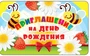 ПМ-11300 Приглашение на День рождения (золотая фольга, 140х85 мм) 882695675