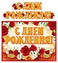 ГР-11200 Гирлянда с плакатом А3 (1,85 м) С Днем рождения! (с блестками в лаке) 2134938583