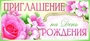 ПМ-8460 Открытка. Приглашение на День рождения 137х63 мм Текст 87821665