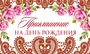 ПМ-10322 Приглашение на День рождения (красная фольга, 140х85мм) 2022560035
