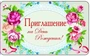 ПМ-9898 Открытка. Приглашение на День рождения! 140х85мм 1347749465