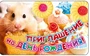 ПМ-7473 Открытка. Приглашение на День рождения (детское) 140х85мм 265083361