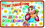 ПМ-8612 Открытка. Приглашение на День рождения! (Детское) 140х85 мм 549557656