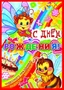 ПЛ-8130 Плакат А2. С Днем Рождения детский 1535802256