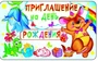 ПМ1-9482 Открытка Приглашение на День рождения (детское) 60847199