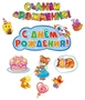 *КБ-14596 Комплект для оформления интерьера. День рождения! (плакат А2, 3 плаката А4 и 5 фигур) 1436732038