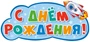 ФБ-13947 Плакат вырубной А2. С Днем рождения! (УФ-лак) 686978735