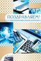ЦМ-10257 Открытка среднего формата. Поздравляем! (мужская, текст, золотая фольга) 216920553