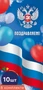 *КО-16513 Набор открыток евроформата. Поздравляем! С Российской символикой (10 шт., без текста) 335834625