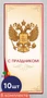 *КО-16511 Набор открыток евроформата. С праздником! С Российской символикой (10 шт., без текста) 1265864246