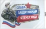 *ФБ-16897 ПЛАКАТ ВЫРУБНОЙ А2 В ПАКЕТЕ. Слава защитникам Отечества! (ВД-лак, в индивидуальной упаковке, с европодвесом и клеевым клапаном) 2097390254