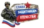 ФБ-16897 Плакат вырубной А2. Слава защитникам отечества! (ВД-лак) 1599605027
