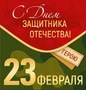 М-15691 Мини-открытка двойная. 23 февраля. С Днем защитника Отечества! (уф-лак) 3659840