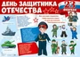 Демонстрационный плакат А2+. День защитника Отечества 1040479188