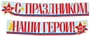 ГР1-14377 Гирлянда (2,15 м). С праздником, наши герои! 23 февраля (ВД-лак) 785530006