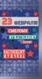 ЦВ-13553 Открытка евроформата. 23 февраля! Смелому, мужественному, доброму, настоящему мужчине (без текста, серебряная фольга) 916330307