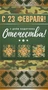 КФ-12541 Открытка евроформата. С 23 февраля! С Днем защитника Отечества! (Золотая фольга) 1239400662