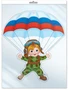 *ФМ1-13520 ПЛАКАТ ВЫРУБНОЙ А4 В ПАКЕТЕ. Парашютист - ребенок в военной форме (УФ-лак, в индивидуальной упаковке, с европодвесом и клеевым клапаном) 1499418236