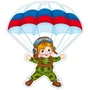 ФМ1-13520 Плакат вырубной А4. Парашютист - ребенок в военной форме (УФ-лак) 332466119