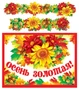 ГР-9728 Гирлянда с плакатом А3 (1,7 м). Осень золотая! (блестки в лаке) 1213823753