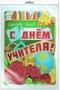 *Ф-7698 ПЛАКАТ ВЫРУБНОЙ А3 В ПАКЕТЕ. С Днем учителя! (с блестками в индивидуальной упаковке с европодвесом и клеевым клапаном) 1281903356