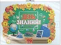 *ФБ-16282 ПЛАКАТ ВЫРУБНОЙ А2+ В ПАКЕТЕ. День знаний (двухсторонний, в индивидуальной упаковке, с европодвесом и клеевым клапаном) 1796672857