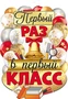 ФБ-16248 Плакат вырубной А2+. Первый раз в первый класс (двухсторонний) 1174518704