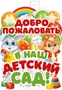 ФБ-16214 Плакат вырубной А2. Добро пожаловать в наш детский сад (двухсторонний, ВД-лак) 745182531
