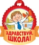 М-15153 Медаль. Здравствуй, школа! (двухсторонняя, для мальчиков, УФ-лак) 234283535