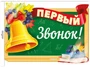 *Ф-15114 ПЛАКАТ ВЫРУБНОЙ А3 В ПАКЕТЕ. Первый звонок! (двухсторонний, УФ-лак, в индивидуальной упаковке, с европодвесом и клеевым клапаном) - группа Школа 760499286
