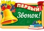 Ф-15114 Плакат вырубной А3. Первый звонок! (двухсторонний, УФ-лак) - группа Школа 1779799933