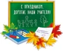 ФМ1-14244 Плакат вырубной А4. С праздником, дорогие наши учителя! (УФ-лак) 1354519800