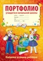 Портфолио учащегося начальной школы (Копилка успехов ребенка, 10 листов А4 + 2 карточки 109х202) 1967029866