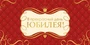 КДС2-16056 Конверт для денег на склейке. В прекрасный день Юбилея! (золотая фольга, унисекс, узоры) 974525705