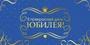 КДС2-16025 Конверт для денег на склейке. В прекрасный день Юбилея! (золотая фольга, унисекс) 2011578492