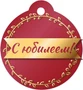 БО-15903 Бирка. С юбилеем 925885149