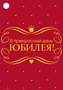 Б-15882 Бирка. В прекрасный день юбилея! (софт-тач) 1620984600