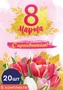 *БК-15692 Набор бирок. 8 марта. С праздником! (20 шт., УФ-лак) 1510243894
