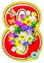 М-8195 Вырубная фигурка. Восьмерка (с блестками в лаке) 667340047