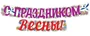 ГР1-14378 Гирлянда (2 м). С праздником Весны! (ВД-лак) 887332559