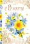 ЦВ-13200 Открытка среднего формата.. С 8 марта! (Текст) (золотая фольга) 1596131697