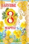 ЦВ-11125 Открытка среднего формата. Бабушке 8 марта! Текст (золотая фольга) 468558926