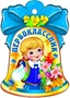 М-8770 Колокольчик Первоклассник 1276824653