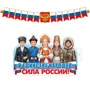 *КБ-18071 Комплект для оформления интерьера со скотчем. В единстве народов - сила России! (плакат А3 и гирлянда 1,65 м) 61484404