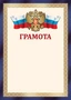 Ш-17759 Грамота с Российской символикой А4 (для принтера, бумага мелованная 150 г 777891661