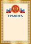 Ш-17758 Грамота с Российской символикой А4 (для принтера, бумага мелованная 150 г 705497339